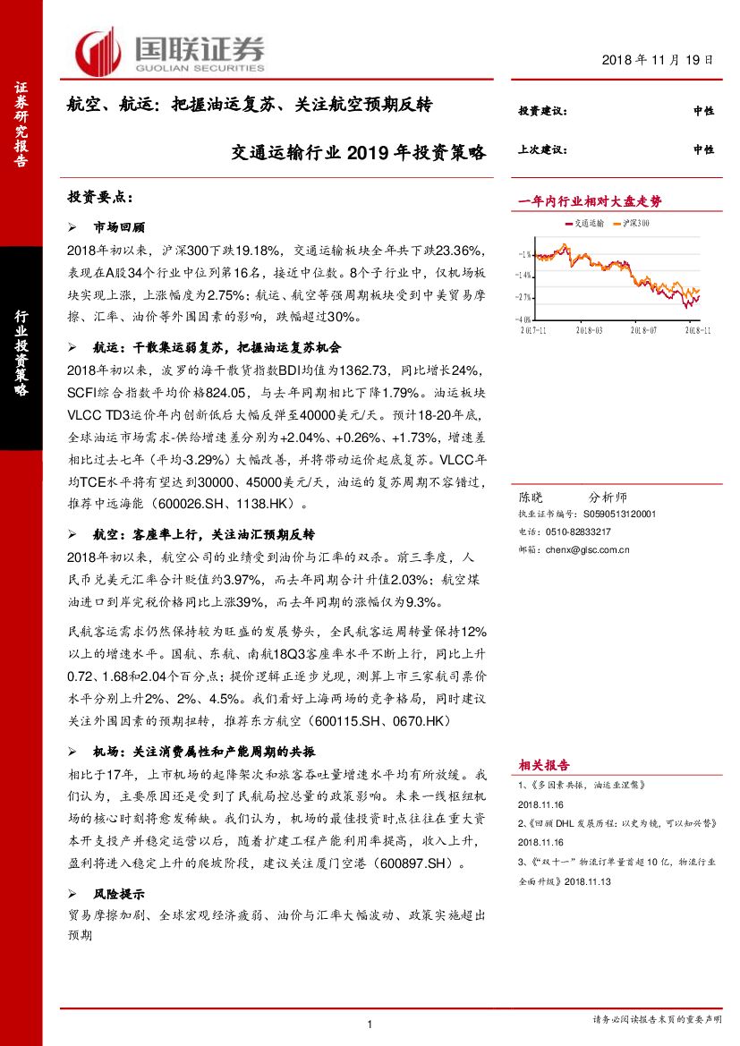 国联证券：交通运输行业2019年投资策略：航空、<em>航运</em>：把握油运复苏、关注航空预期反转