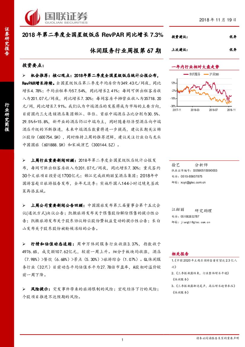 国联证券：休闲服务行业周报第67期：2018年第二季度全国星级饭店RevPAR同比增长7.3%