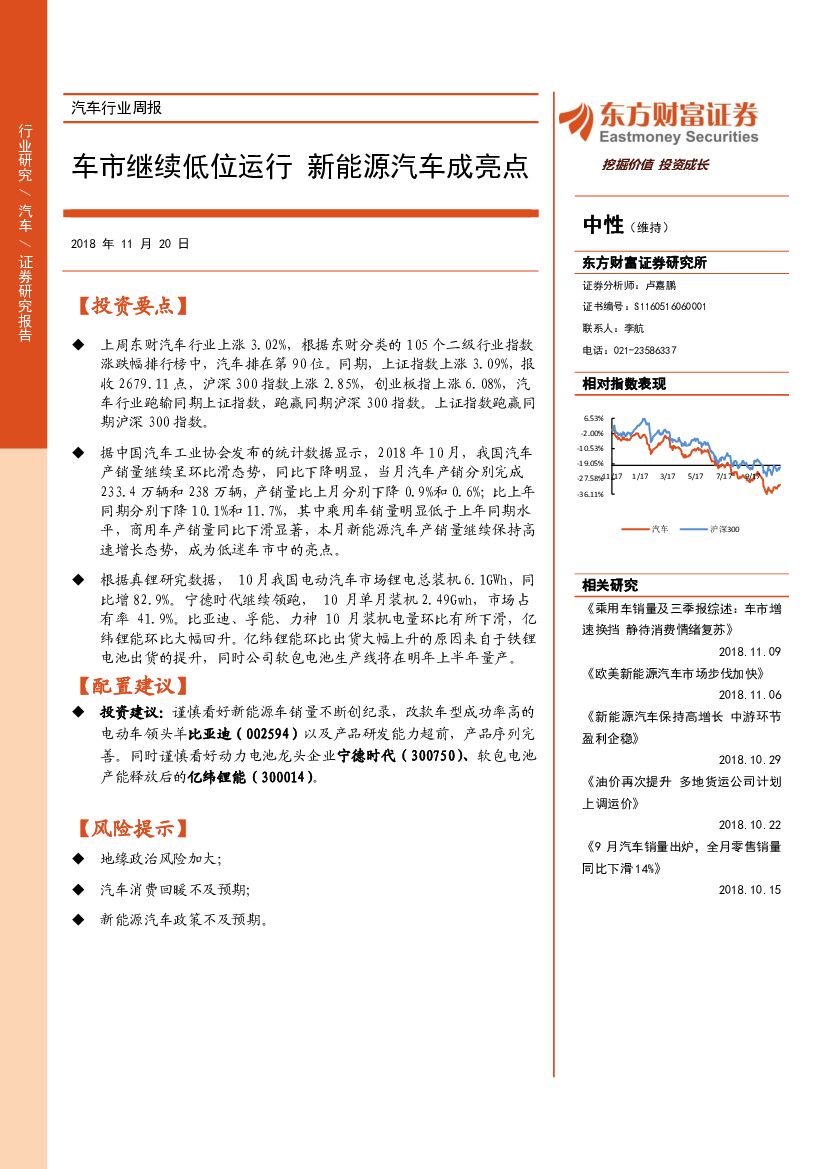 东方财富证券：汽车行业周报：车市继续低位运行 新<em>能源</em>汽车成亮点 海报