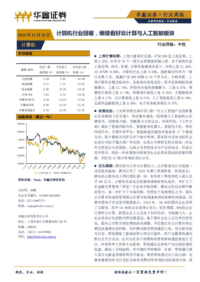 华鑫证券：计算机行业周报：计算机行业回暖，继续看好云计算与<em>人工智能</em>板块 海报