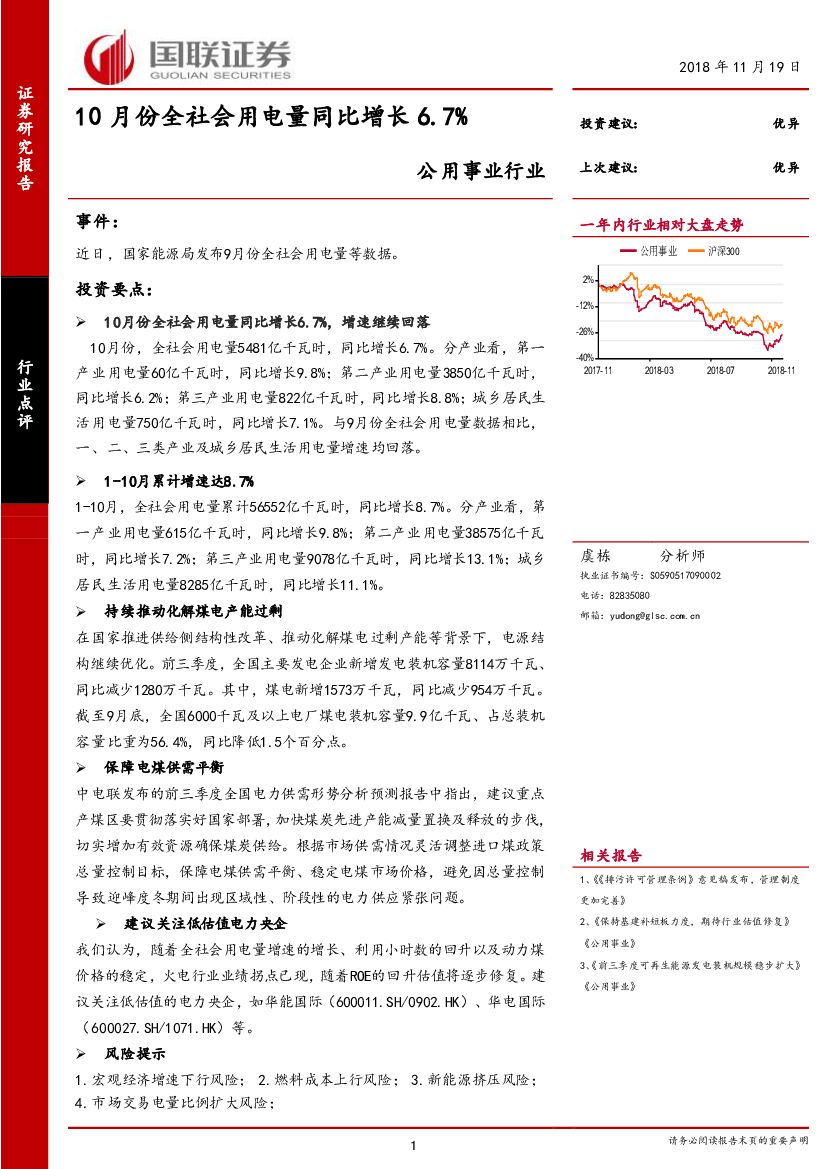 国联证券：公用事业行业点评：10月份全社会用电量同比增长6.7%