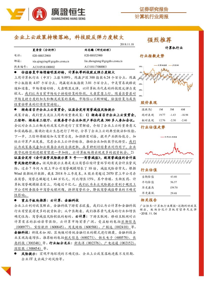 广证恒生证券研究所：计算机行业周报：企业上云政策持续落地，科技股反弹力度较大
