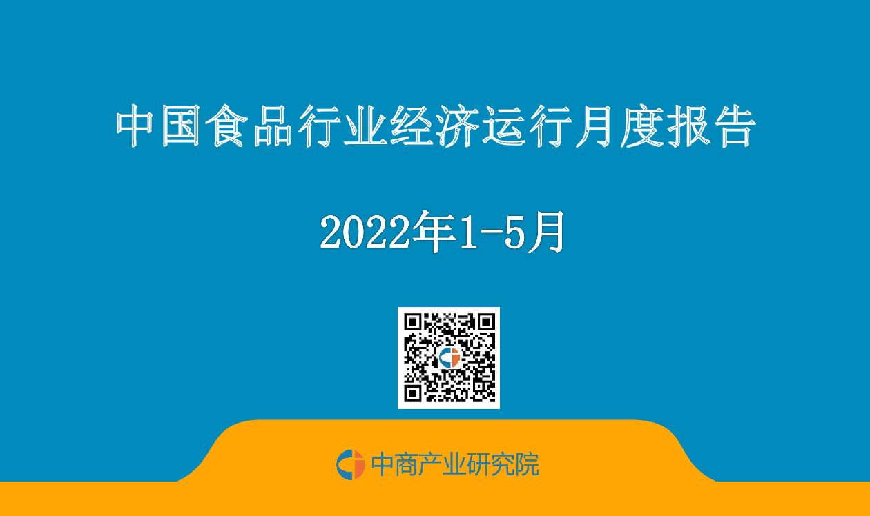 中商产业研究院：中国食品行业经济运行月度报告（2022年1-5月）