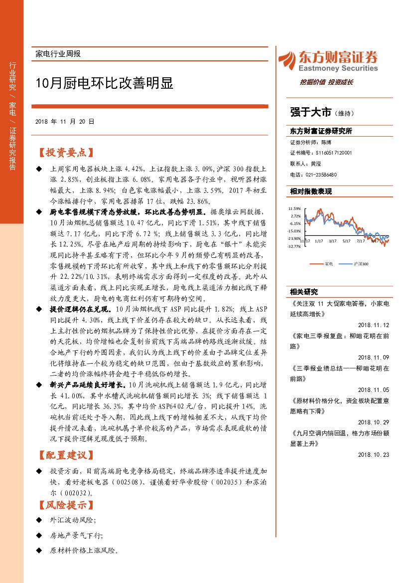东方财富证券：家电行业周报：10月厨电环比改善明显