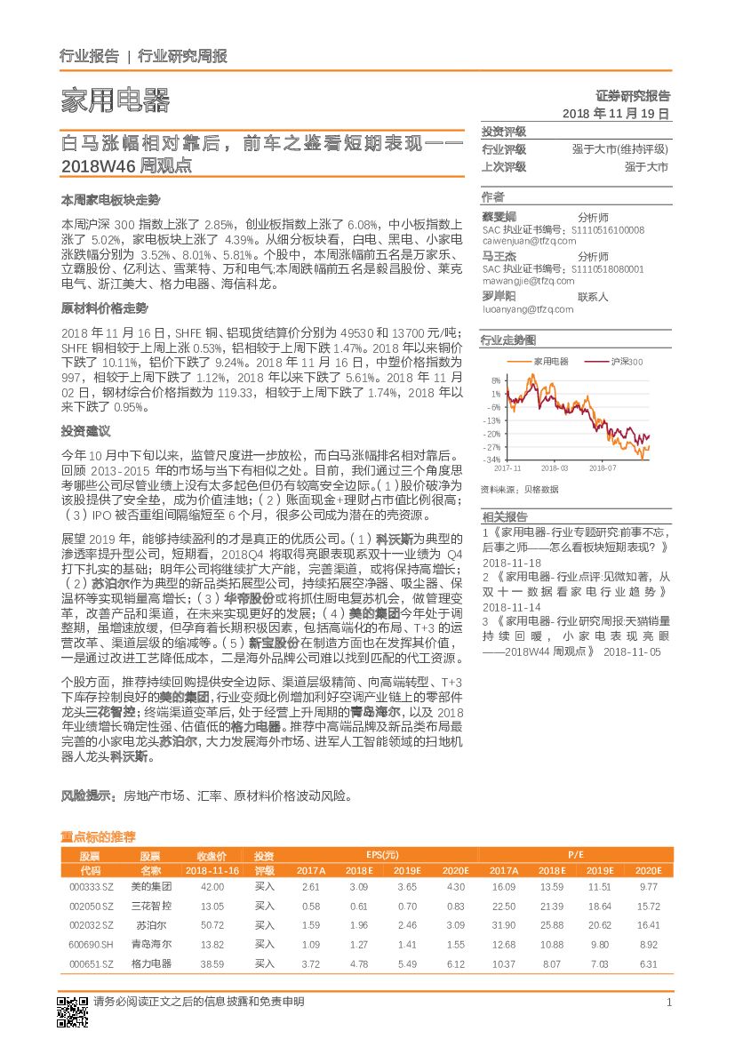 天风证券：家用电器行业研究周报：白马涨幅相对靠后，前车之鉴看短期表现-2018W46周观点