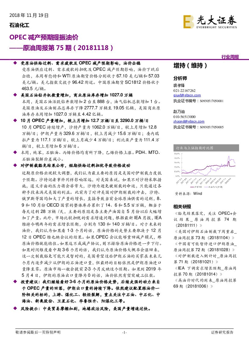 光大证券：石油化工行业原油周报第75期：OPEC减产预期提振油价