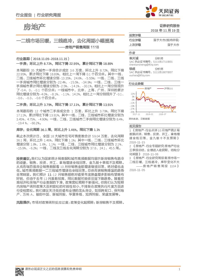 天风证券：房地产销售周报：一二线市场回暖，三线趋冷，去化周期小幅提高