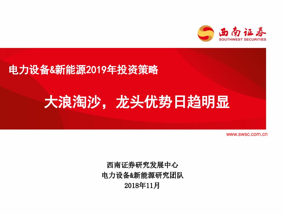 西南证券：电力设备&新<em>能源</em>2019年投资策略：大浪淘沙，龙头优势日趋明显 海报