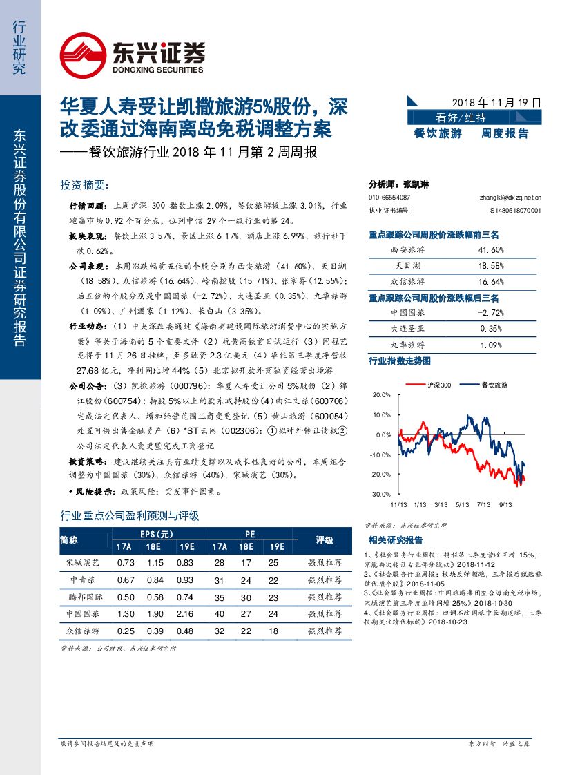 东兴证券：餐饮旅游行业2018年11月第2周周报：华夏人寿受让凯撒旅游5%股份，深改委通过海南离岛免税调整方案