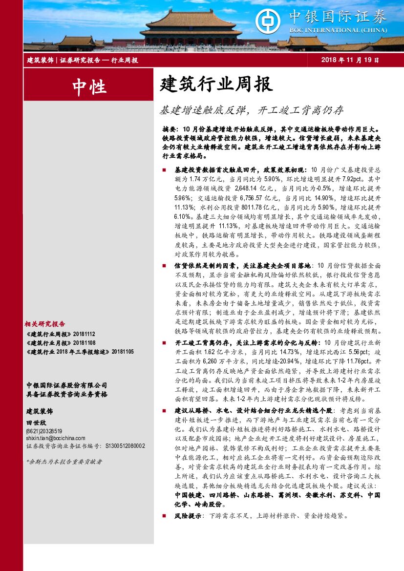 中银国际：建筑行业周报：基建增速触底反弹，开工竣工背离仍存