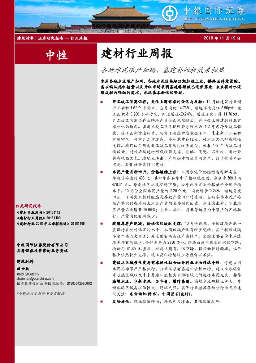 中银国际：建材行业周报：各地水泥限产加码，基建补短板效果初显