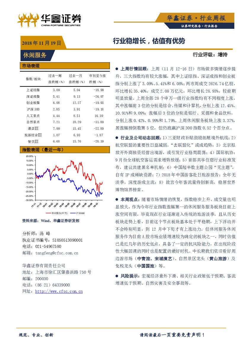华鑫证券：休闲服务行业周报：行业稳增长，估值有优势