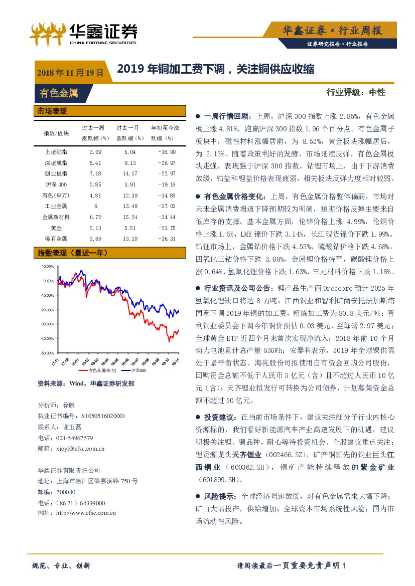 华鑫证券：有色金属行业周报：2019年铜加工费下调，关注铜供应收缩