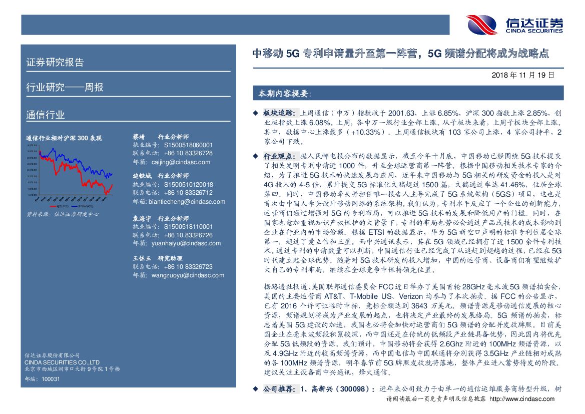 信达证券：通信行业周报：中移动5G专利申请量升至第一阵营，5G频谱分配将成为战略点