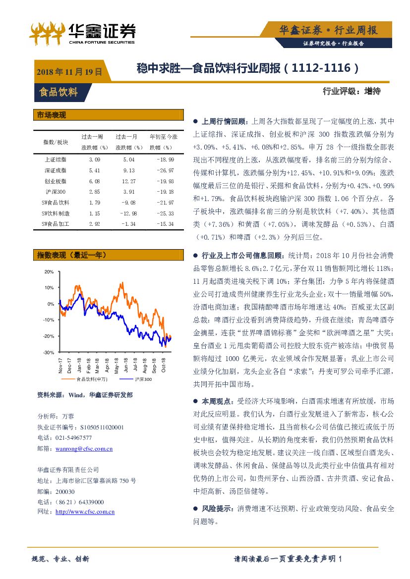 华鑫证券：食品饮料行业周报：稳中求胜