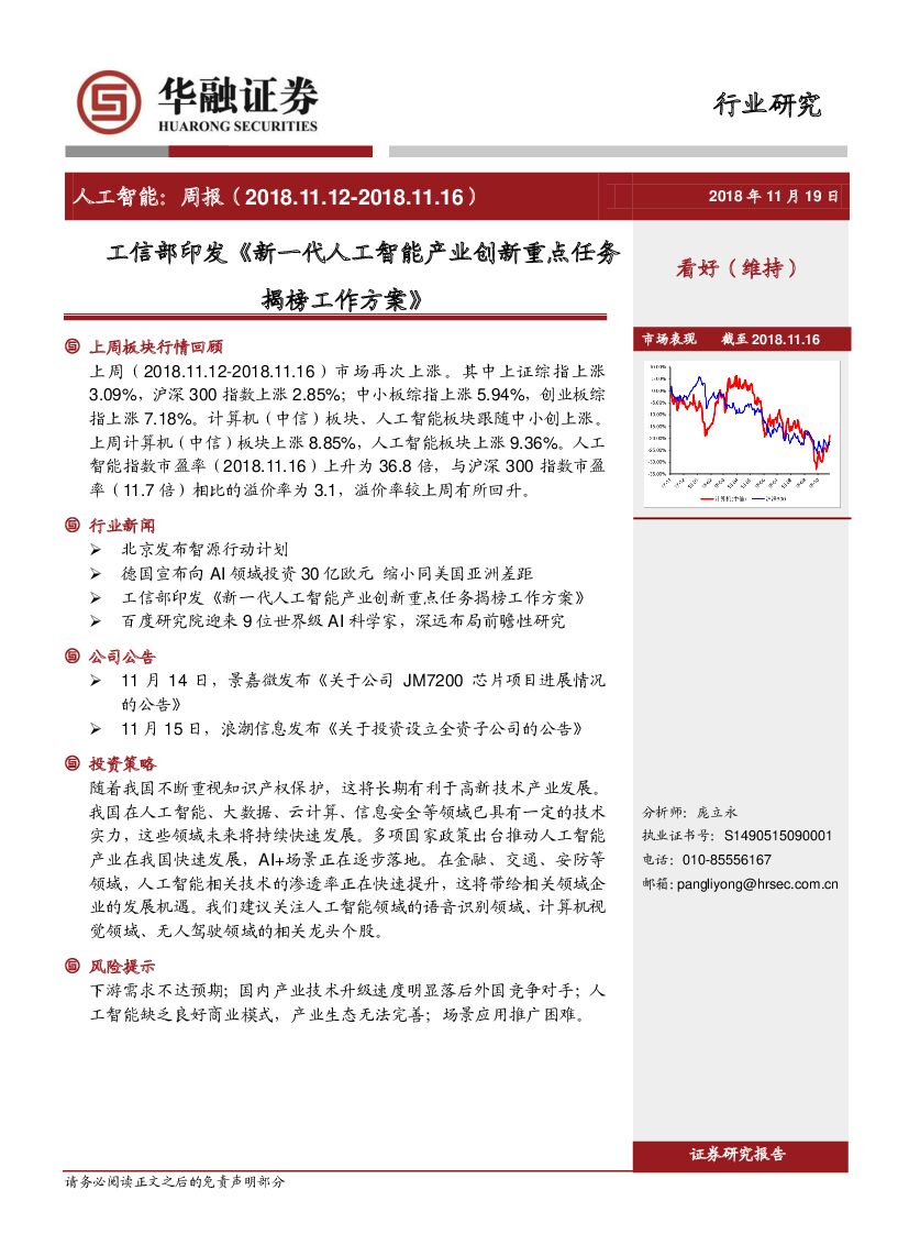 华融证券：<em>人工智能</em>周报：工信部印发《新一代<em>人工智能</em>产业创新重点任务揭榜工作方案》 海报