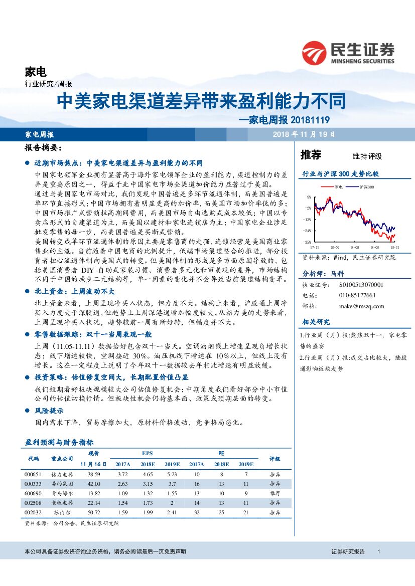 民生证券：家电周报：中美家电渠道差异带来盈利能力不同