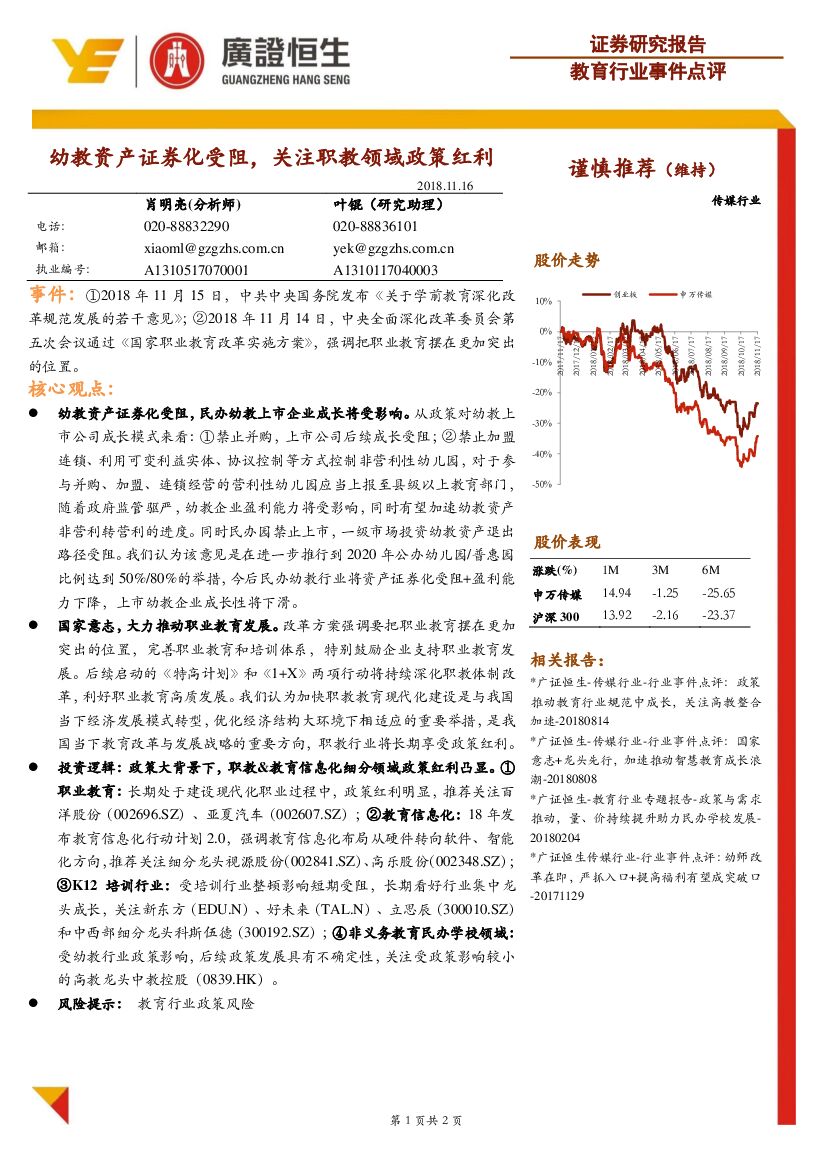 广证恒生证券研究所：教育行业事件点评：幼教资产证券化受阻，关注职教领域政策红利