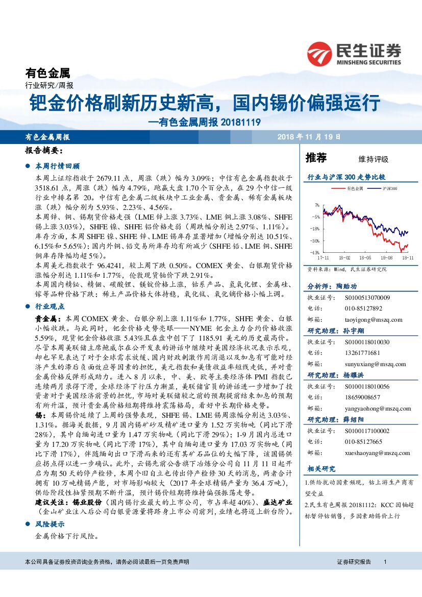 民生证券：有色金属周报：钯金价格刷新历史新高，国内锡价偏强运行