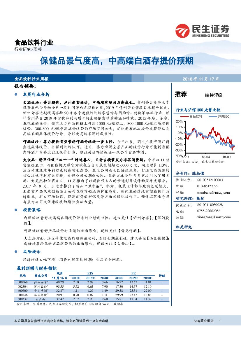 民生证券：食品饮料行业周报：保健品景气度高，中高端白酒存提价预期