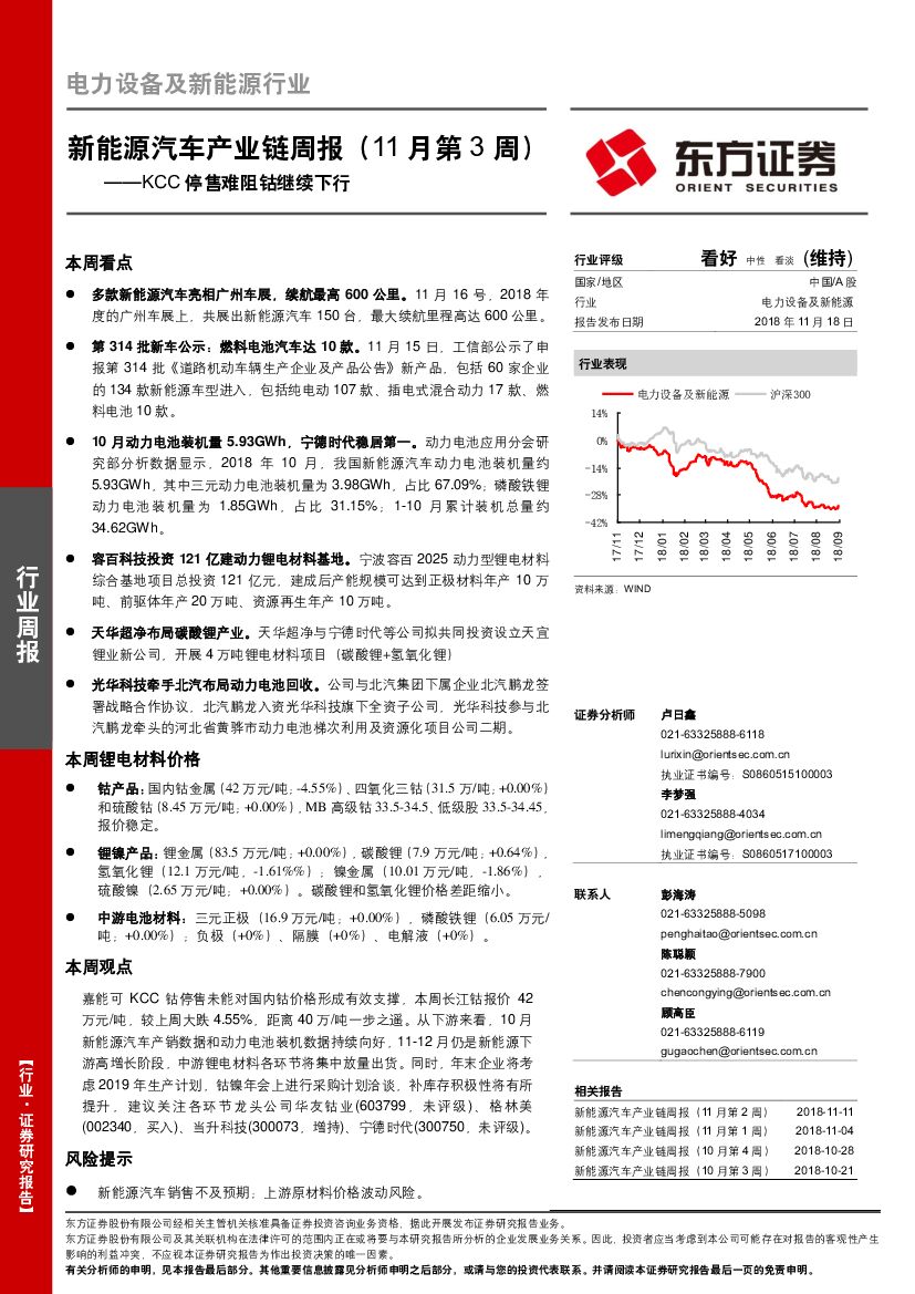 东方证券：新能源汽车产业链周报（11月第3周）：KCC停售难阻钴继续下行
