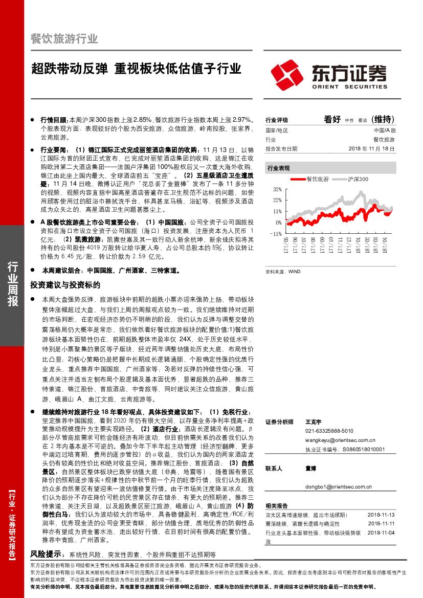 东方证券：餐饮旅游行业周报：超跌带动反弹 重视板块低估值子行业