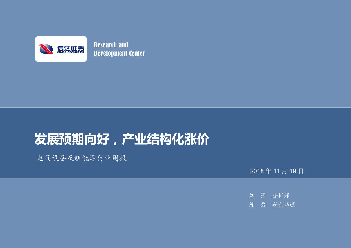 信达证券：电气设备及新能源行业周报：发展预期向好，产业结构化涨价