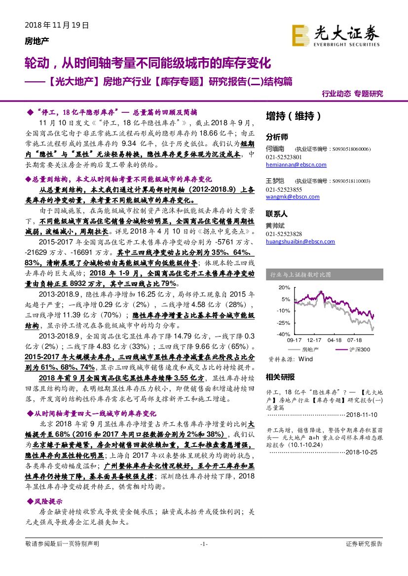 光大证券：【光大地产】房地产行业【库存专题】研究报告(二)结构篇：轮动，从时间轴考量不同能级城市的库存变化
