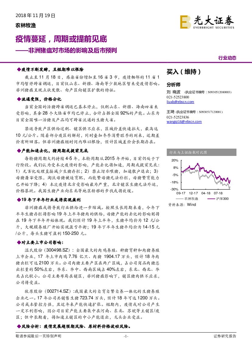 光大证券：非洲猪瘟对市场的影响及后市预判：疫情蔓延，周期或提前见底