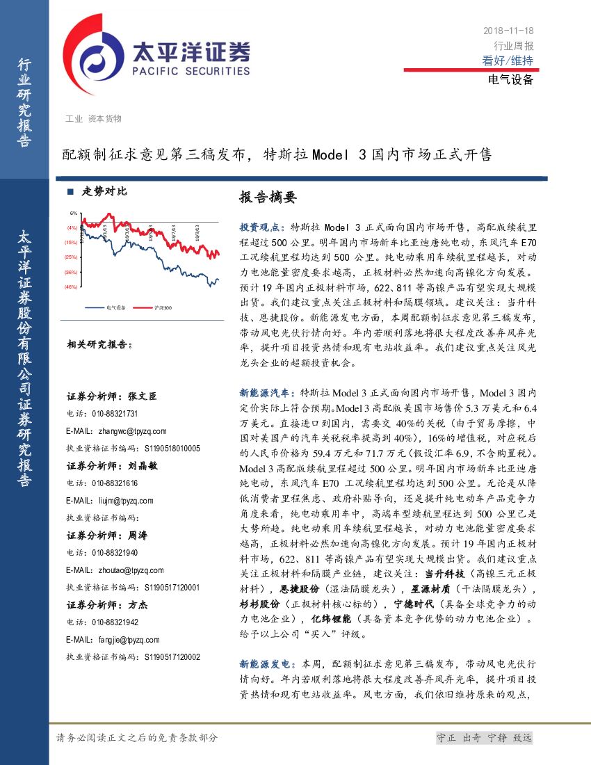 太平洋证券：电气设备行业周报：配额制征求意见第三稿发布，特斯拉Model3国内市场正式开售