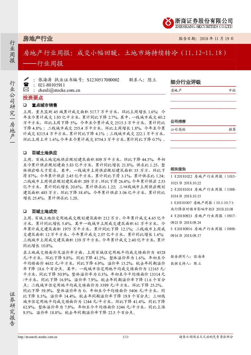 浙商证券：房地产行业周报：成交小幅回暖，土地市场持续转冷
