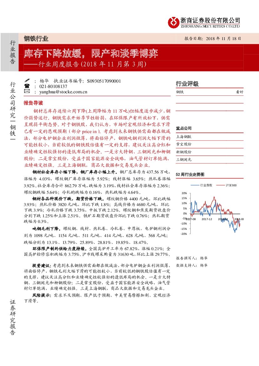 浙商证券：钢铁行业周度报告（2018年11月第3周）：库存下降放缓，限产和淡季博弈