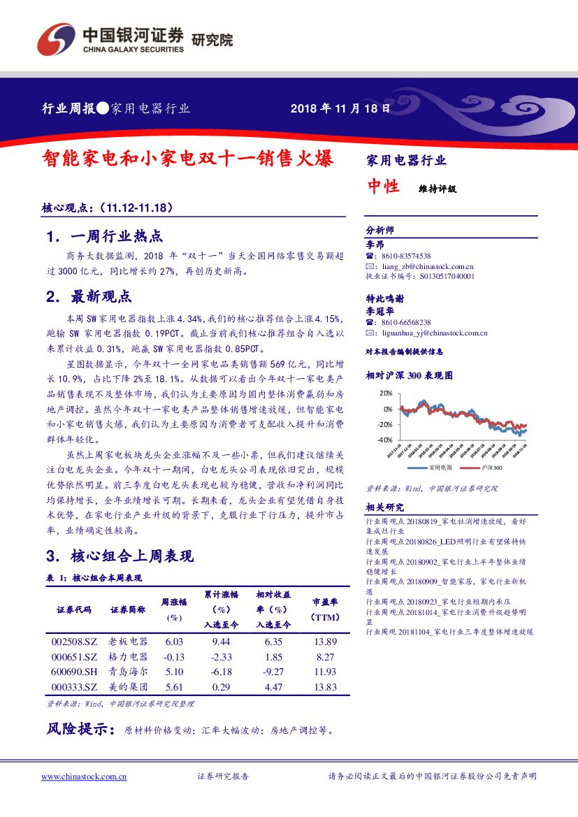 中国银河：家用电器行业周报：智能家电和小家电双十一销售火爆