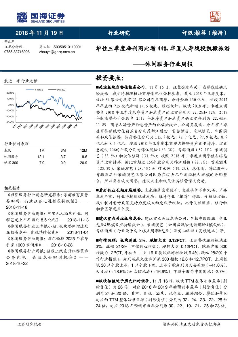 国海证券：休闲服务行业周报：华住三季度净利同比增44%，华夏人寿战投凯撒旅游