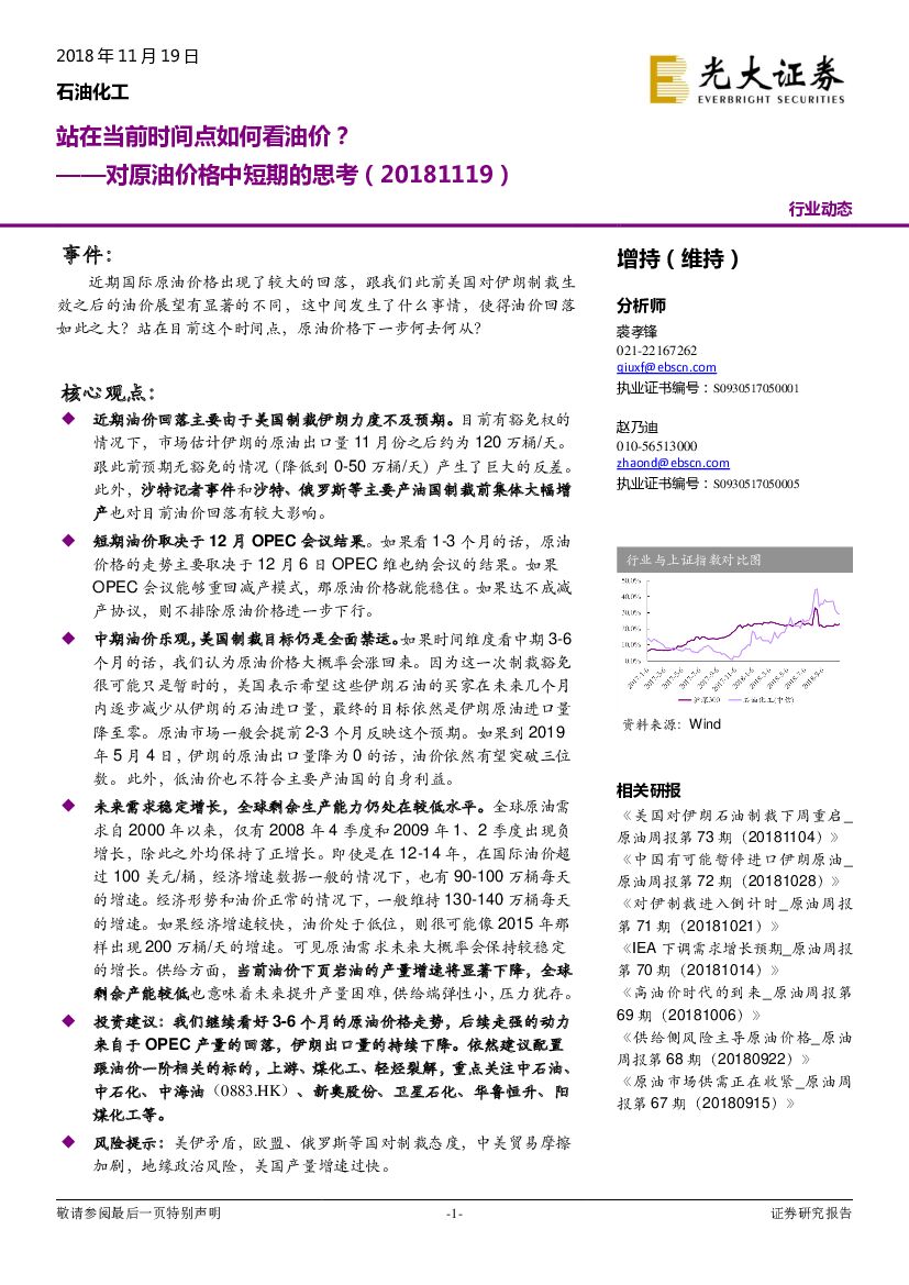 光大证券：石油化工行业动态：对原油价格中短期的思考-站在当前时间点如何看油价？