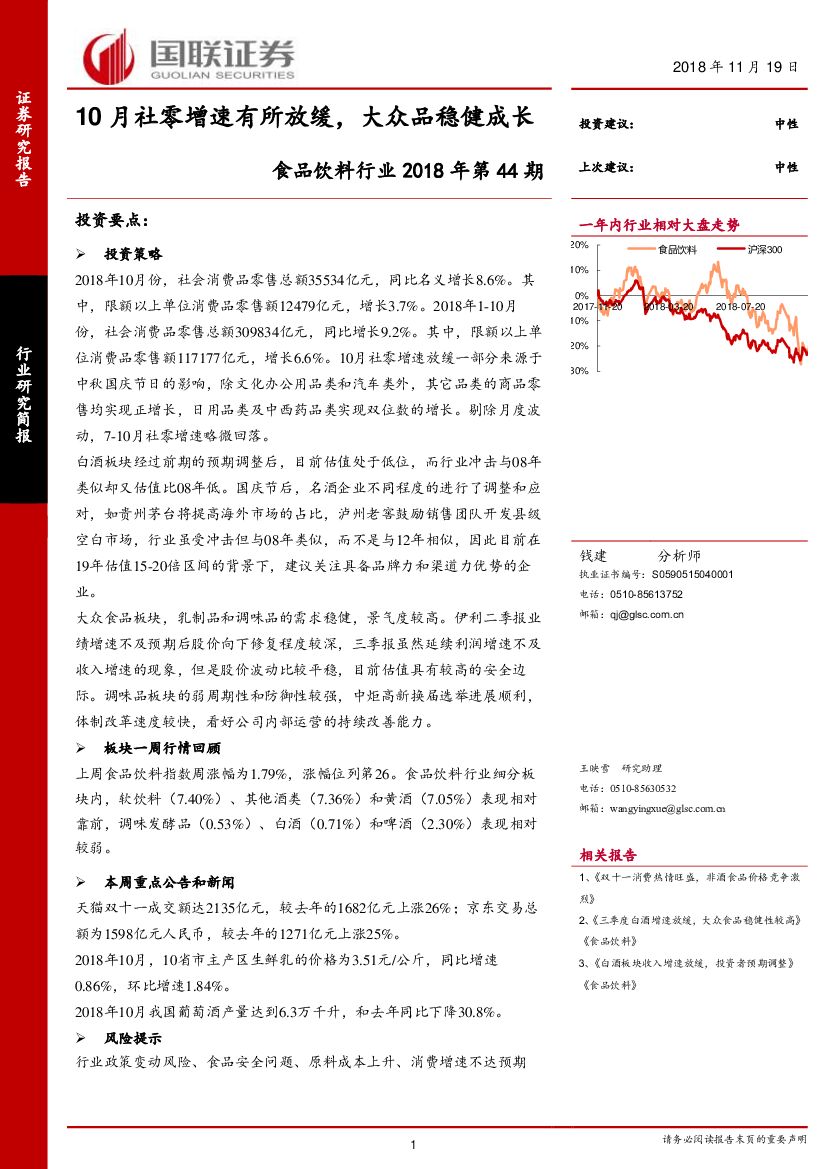 国联证券：食品饮料行业2018年第44期：10月社零增速有所放缓，大众品稳健成长