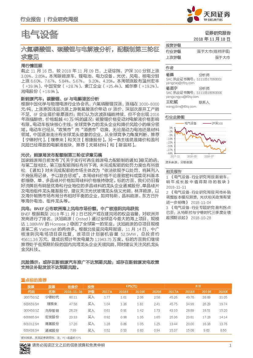 天风证券：电气设备行业研究周报：六氟磷酸锂、碳酸锂与电解液分析，配额制第三轮征求意见