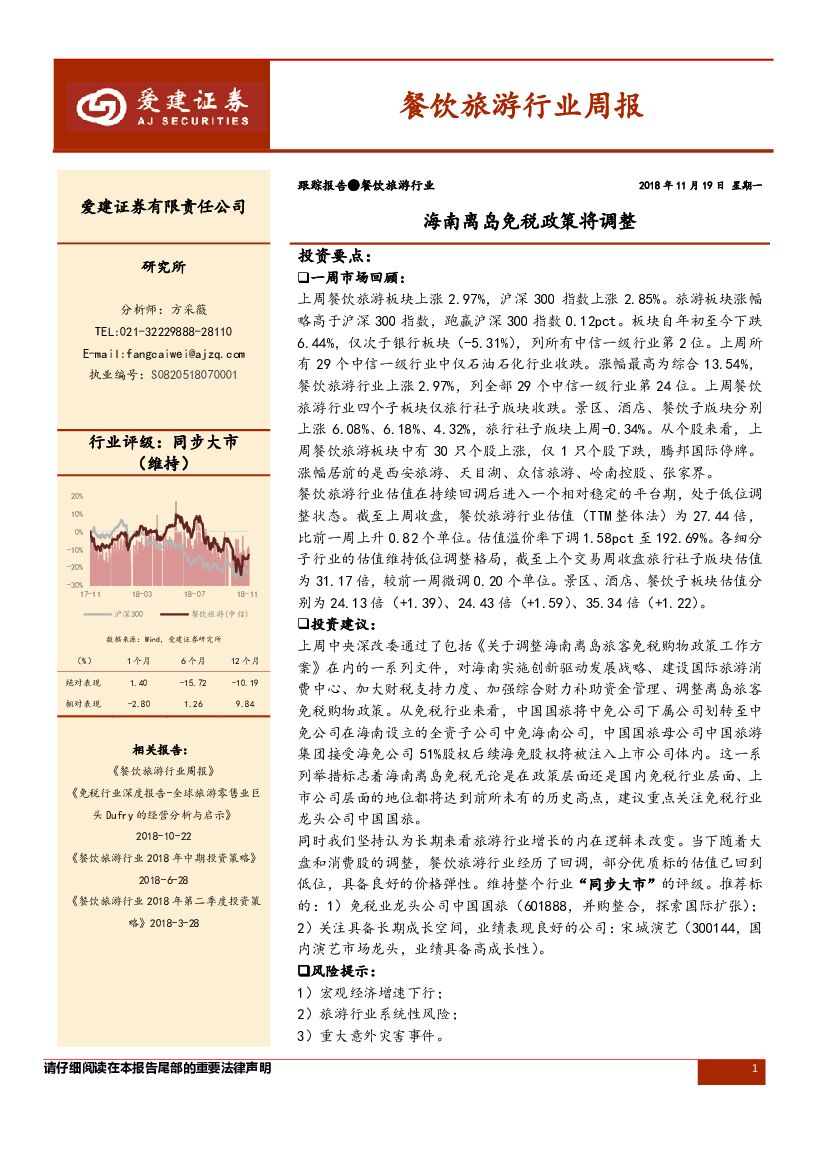 爱建证券：餐饮旅游行业周报：海南离岛免税政策将调整