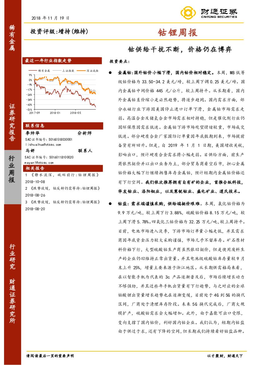财通证券：钴锂周报：钴供给干扰不断，价格仍在博弈