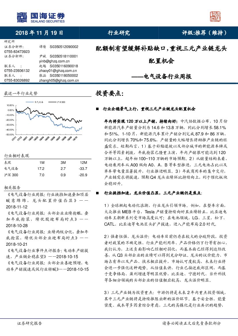国海证券：电气设备行业周报：配额制有望缓解补贴缺口，重视三元产业链龙头