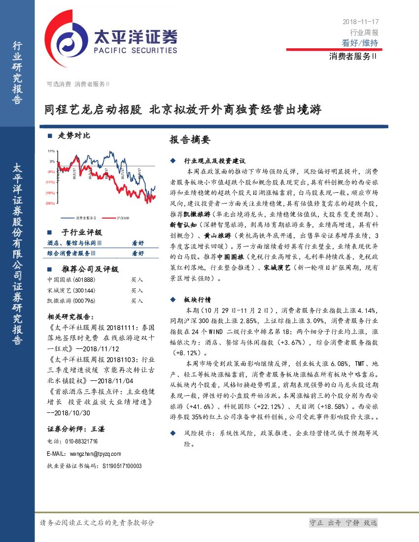 太平洋证券：社会服务行业周报：同程艺龙启动招股 北京拟放开外商独资经营出境游