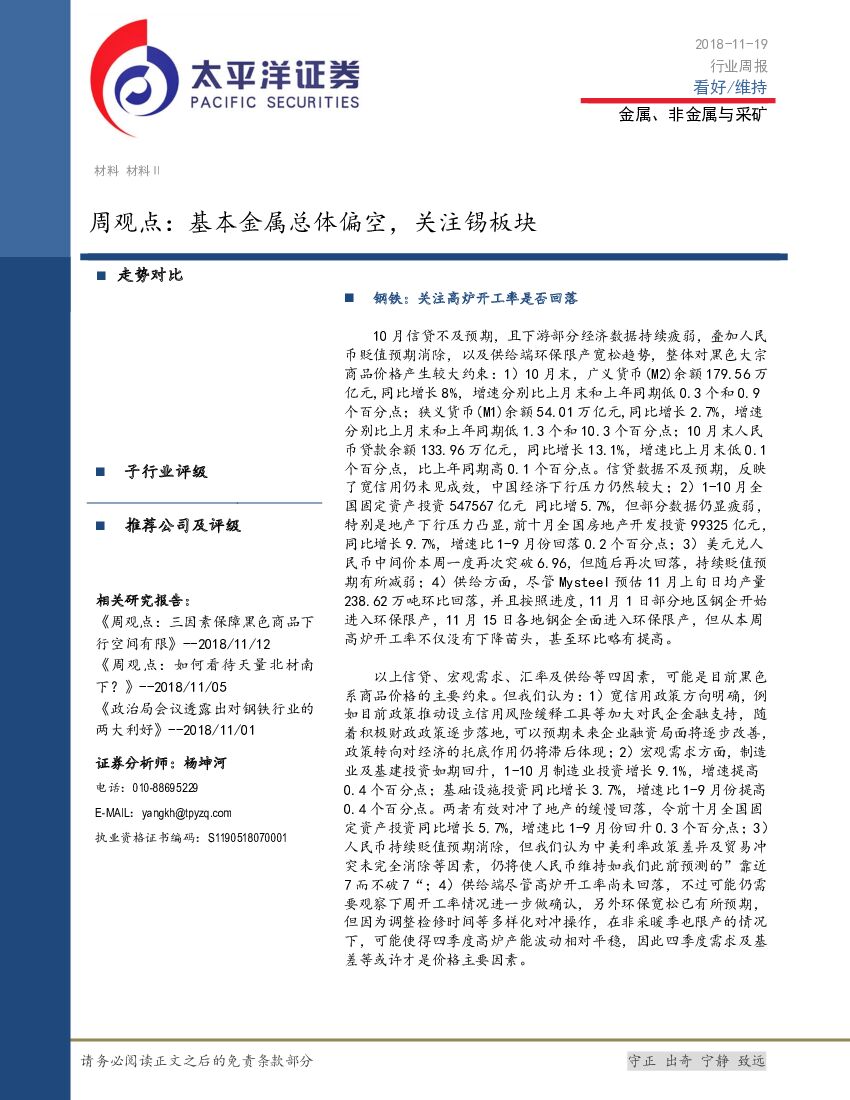 太平洋证券：金属、非金属与采矿周观点：基本金属总体偏空，关注锡板块