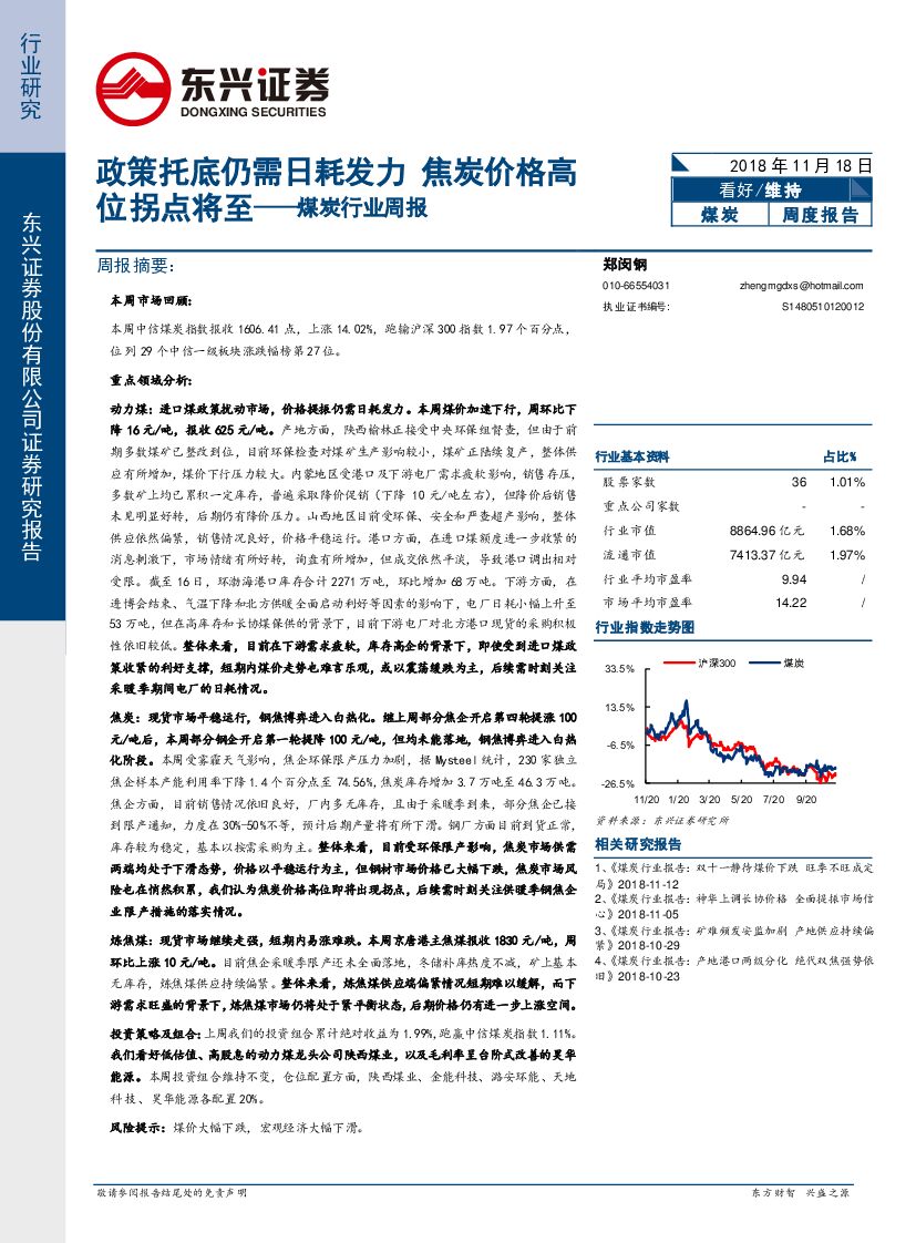 东兴证券：煤炭行业周报：政策托底仍需日耗发力 焦炭价格高位拐点将至