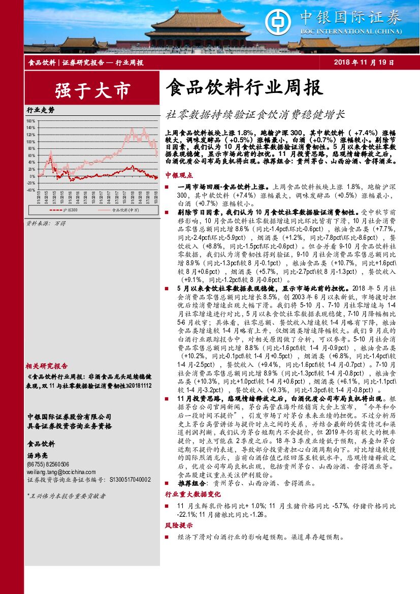 中银国际：食品饮料行业周报：社零数据持续验证食饮消费稳健增长