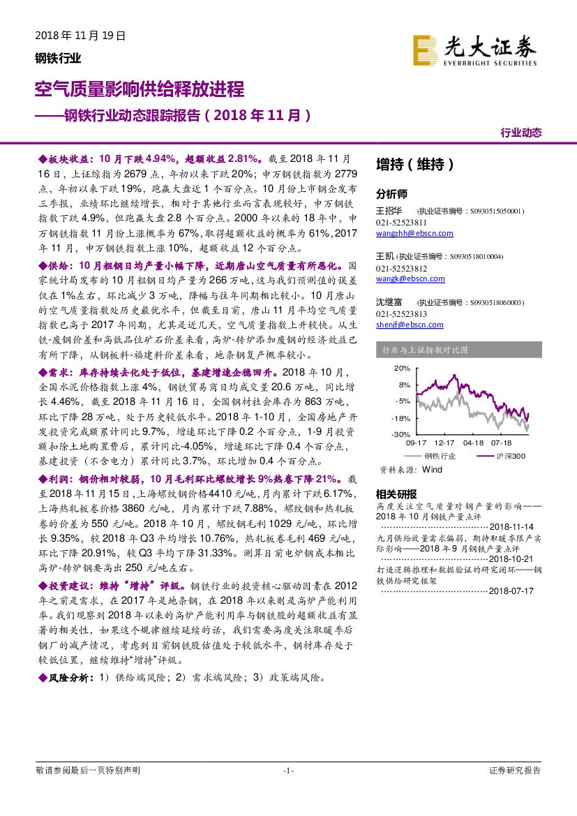 光大证券：钢铁行业动态跟踪报告：空气质量影响供给释放进程（2018年11月）