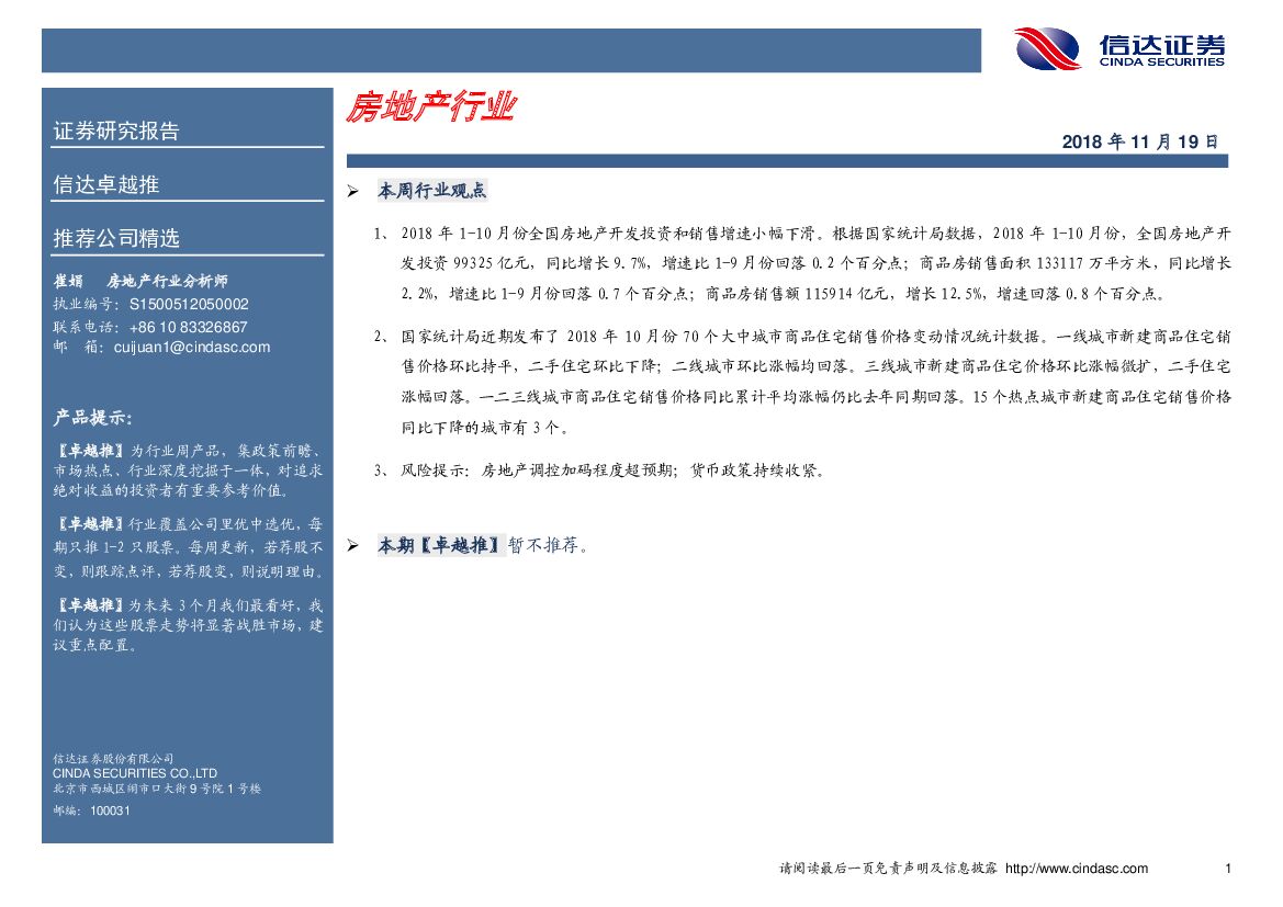 信达证券：卓越推：房地产行业