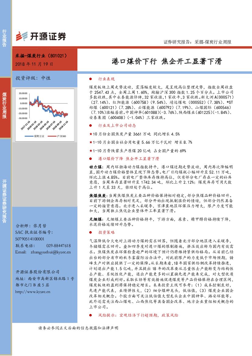 开源证券：采掘-煤炭行业周报：港口煤价下行 焦企开工显著下滑