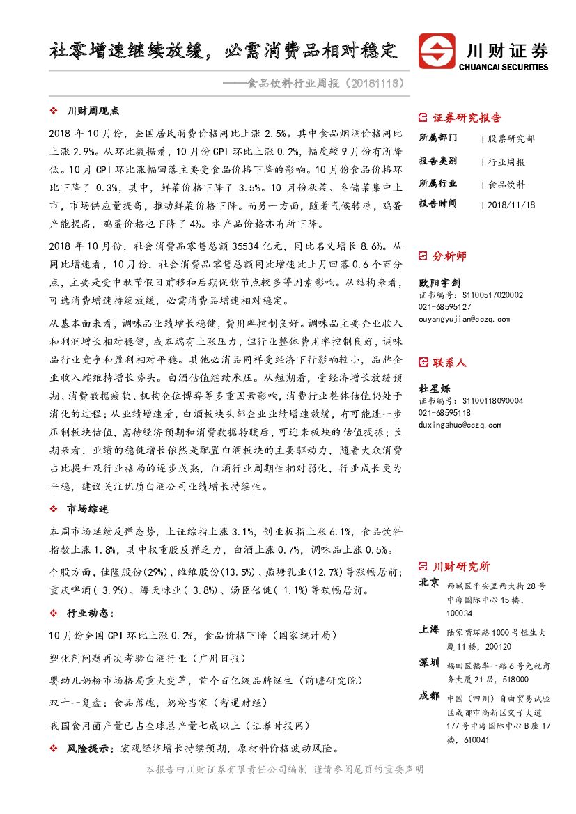 川财证券：食品饮料行业周报：社零增速继续放缓，必需消费品相对稳定