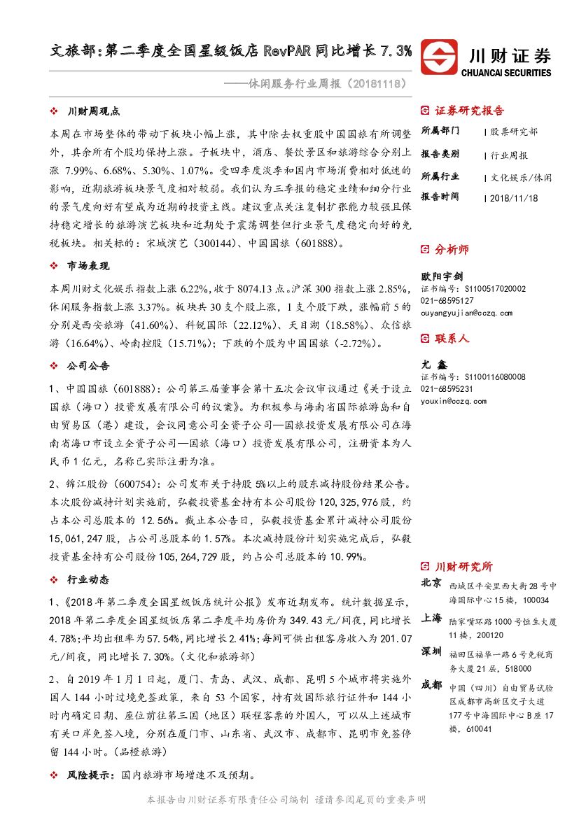 川财证券：休闲服务行业周报：文旅部：第二季度全国星级饭店RevPAR同比增长7.3%
