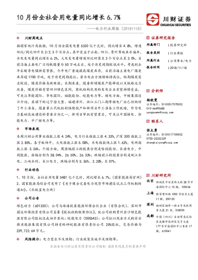 川财证券：电力行业周报：10月份全社会用电量同比增长6.7%